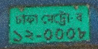 Sample image from Bangladeshi License Plate Recognition: Character Recognition