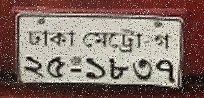 Sample image from Bangladeshi License Plate Recognition: Character Recognition