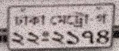 Sample image from Bangladeshi License Plate Recognition: Character Recognition