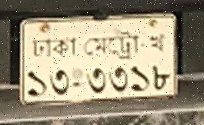 Sample image from Bangladeshi License Plate Recognition: Character Recognition