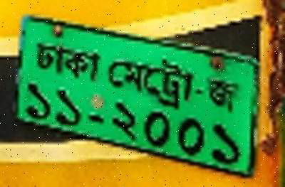 Sample image from Bangladeshi License Plate Recognition: Character Recognition