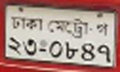 Sample image from Bangladeshi License Plate Recognition: Character Recognition