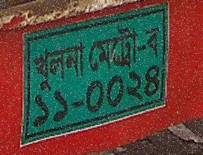 Sample image from Bangladeshi License Plate Recognition: Character Recognition